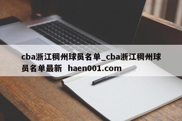 cba浙江稠州球员名单_cba浙江稠州球员名单最新  haen001.com