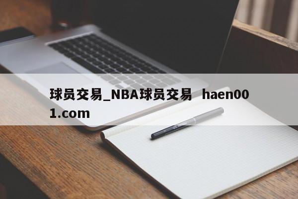 球员交易_NBA球员交易  haen001.com