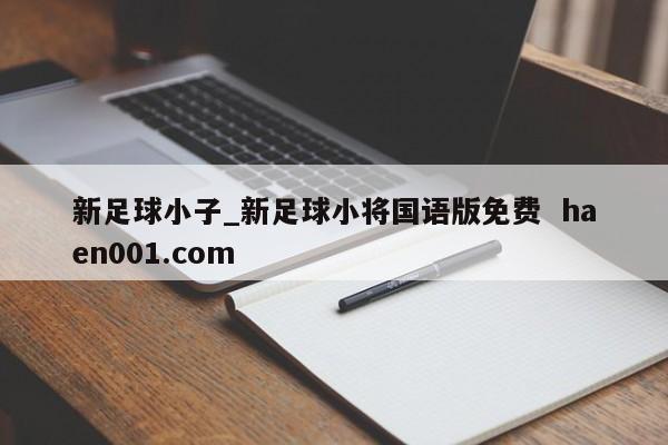 新足球小子_新足球小将国语版免费  haen001.com
