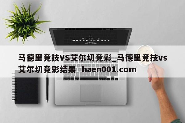 马德里竞技VS艾尔切竞彩_马德里竞技vs艾尔切竞彩结果  haen001.com