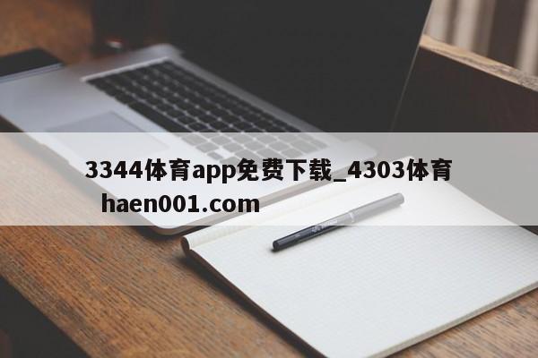 3344体育app免费下载_4303体育  haen001.com