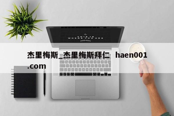 杰里梅斯_杰里梅斯拜仁  haen001.com