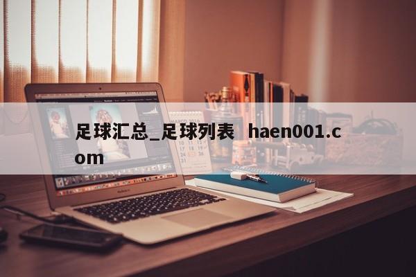 足球汇总_足球列表 haen001.com