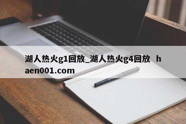 湖人热火g1回放_湖人热火g4回放 haen001.com