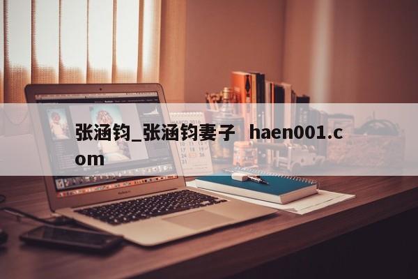 张涵钧_张涵钧妻子 haen001.com