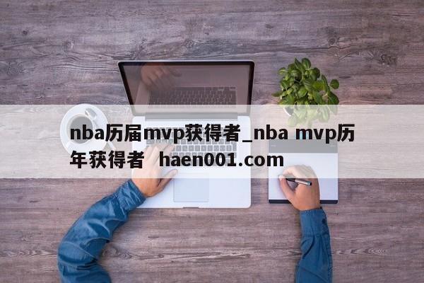nba历届mvp获得者_nba mvp历年获得者 haen001.com