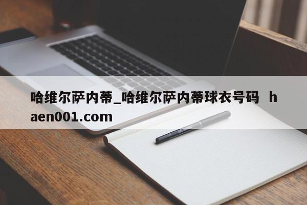 哈维尔萨内蒂_哈维尔萨内蒂球衣号码 haen001.com
