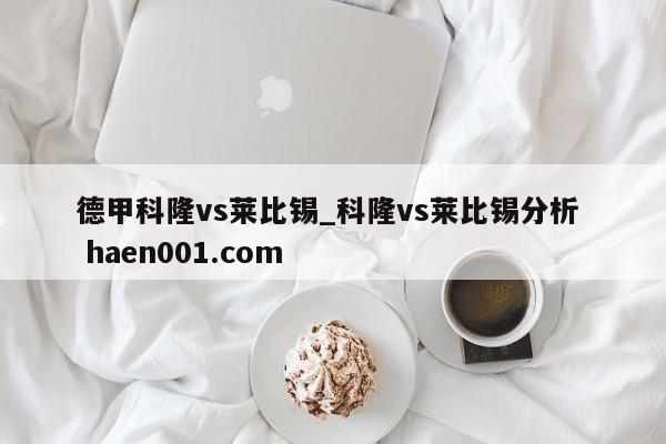 德甲科隆vs莱比锡_科隆vs莱比锡分析 haen001.com