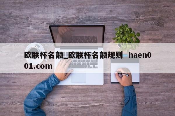 欧联杯名额_欧联杯名额规则  haen001.com