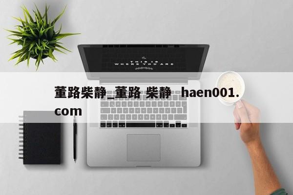 董路柴静_董路 柴静  haen001.com