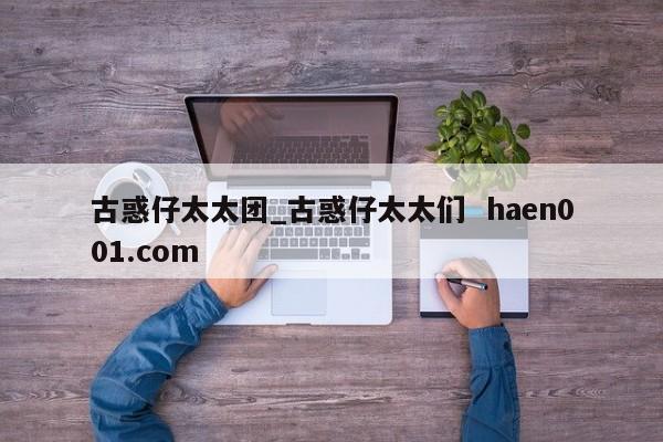 古惑仔太太团_古惑仔太太们 haen001.com