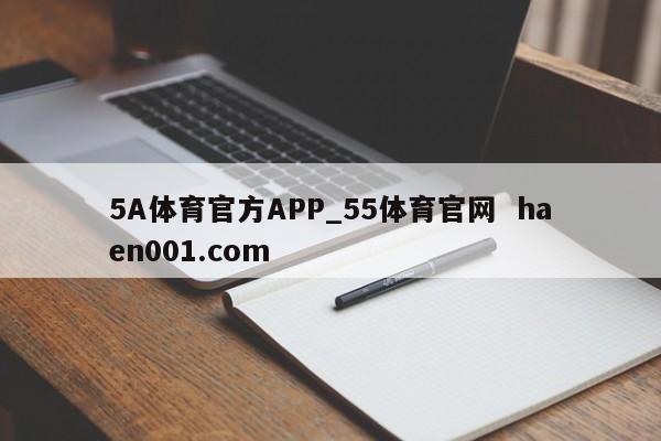 5A体育官方APP_55体育官网 haen001.com
