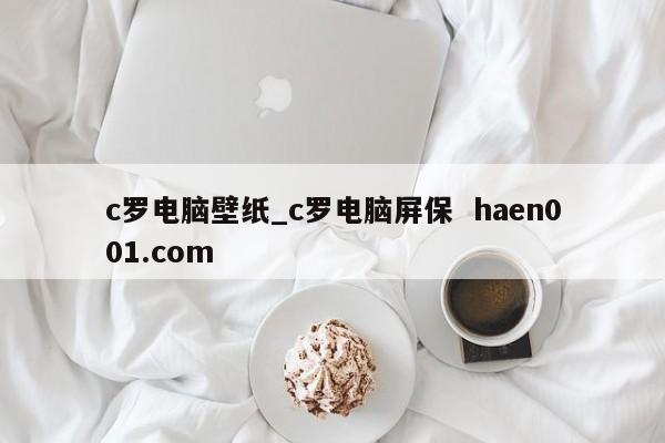 c罗电脑壁纸_c罗电脑屏保  haen001.com
