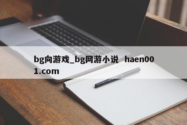bg向游戏_bg网游小说  haen001.com
