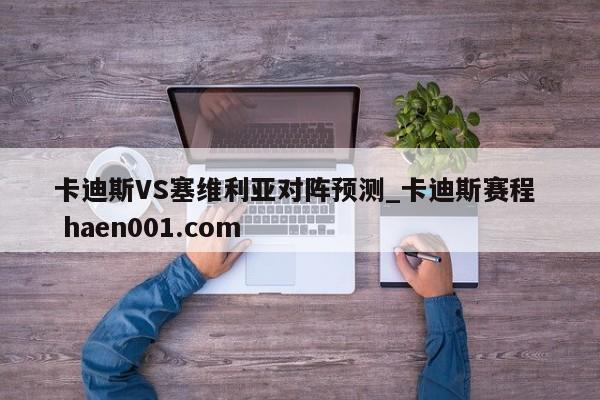 卡迪斯VS塞维利亚对阵预测_卡迪斯赛程  haen001.com