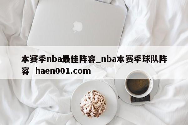本赛季nba最佳阵容_nba本赛季球队阵容  haen001.com