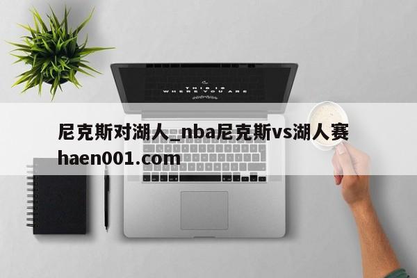 尼克斯对湖人_nba尼克斯vs湖人赛 haen001.com
