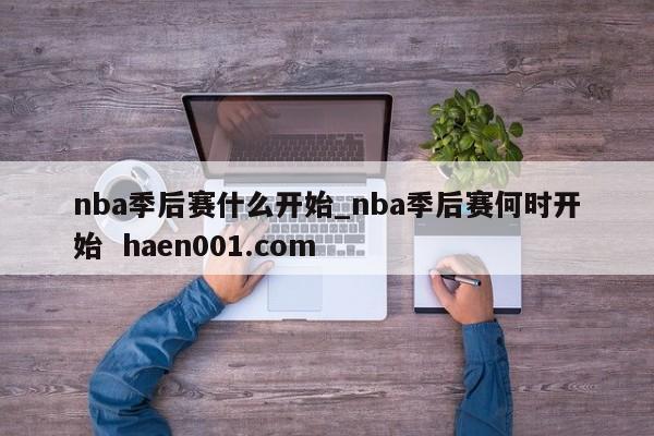 nba季后赛什么开始_nba季后赛何时开始 haen001.com