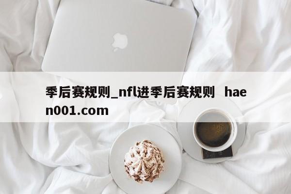 季后赛规则_nfl进季后赛规则 haen001.com
