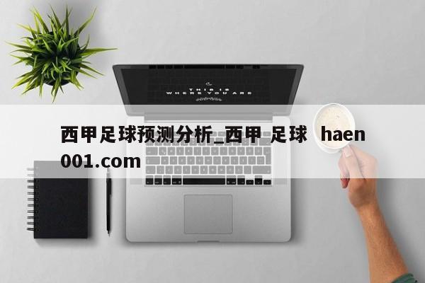 西甲足球预测分析_西甲 足球 haen001.com