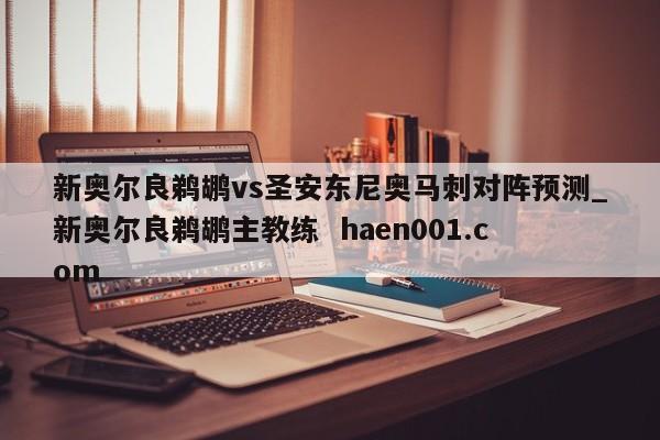 新奥尔良鹈鹕vs圣安东尼奥马刺对阵预测_新奥尔良鹈鹕主教练 haen001.com