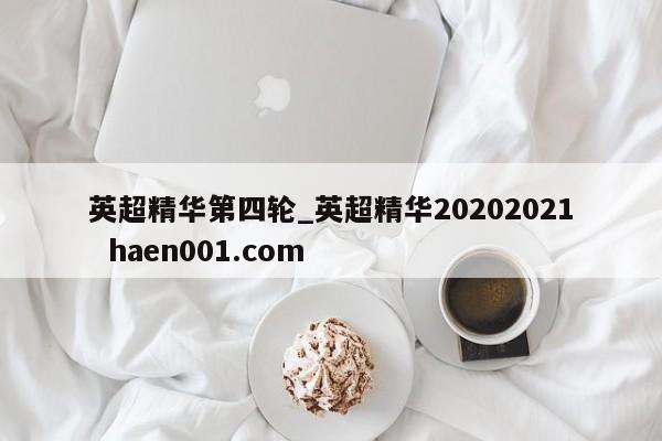 英超精华第四轮_英超精华20202021  haen001.com