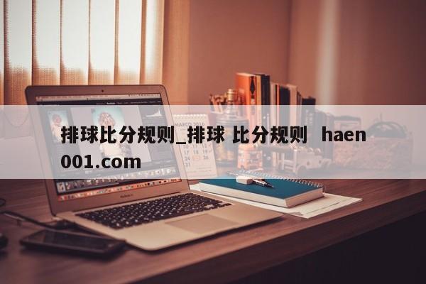 排球比分规则_排球 比分规则 haen001.com