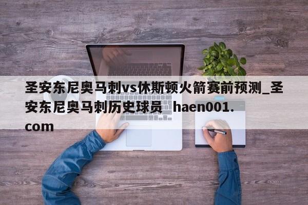 圣安东尼奥马刺vs休斯顿火箭赛前预测_圣安东尼奥马刺历史球员 haen001.com