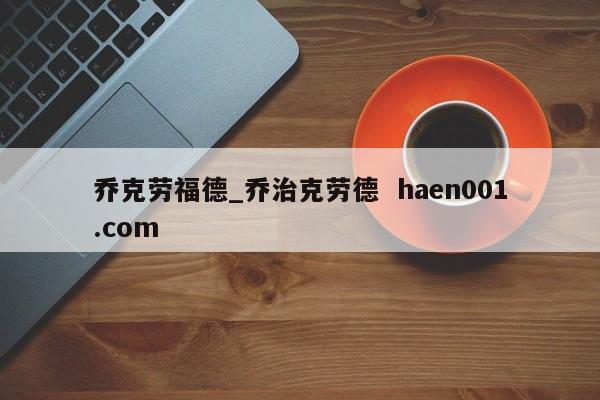 乔克劳福德_乔治克劳德  haen001.com