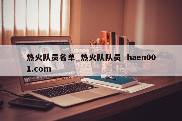 热火队员名单_热火队队员  haen001.com