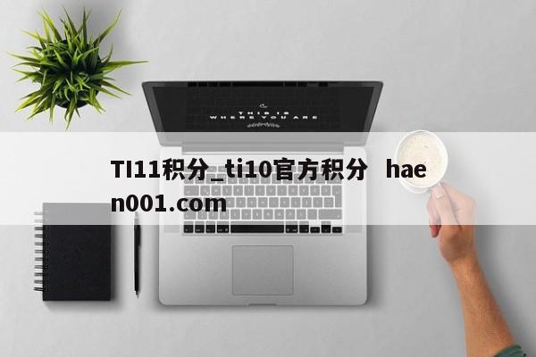 TI11积分_ti10官方积分  haen001.com