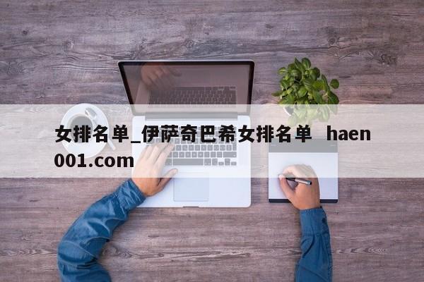 女排名单_伊萨奇巴希女排名单 haen001.com