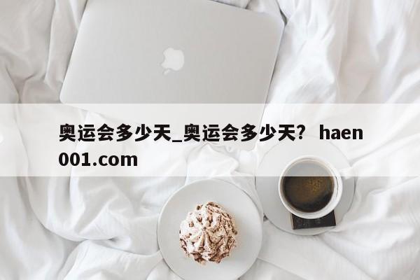 奥运会多少天_奥运会多少天?  haen001.com