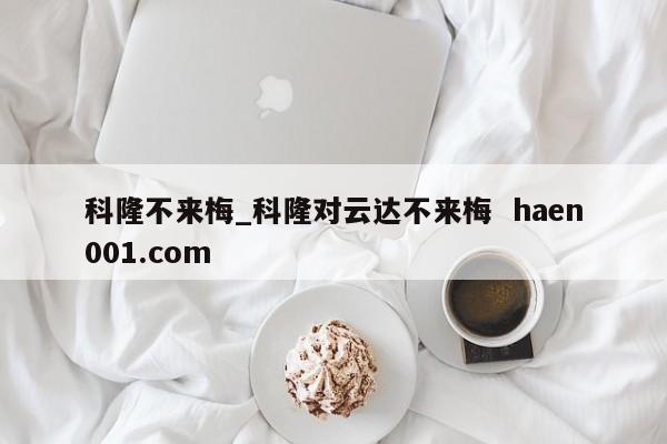 科隆不来梅_科隆对云达不来梅  haen001.com