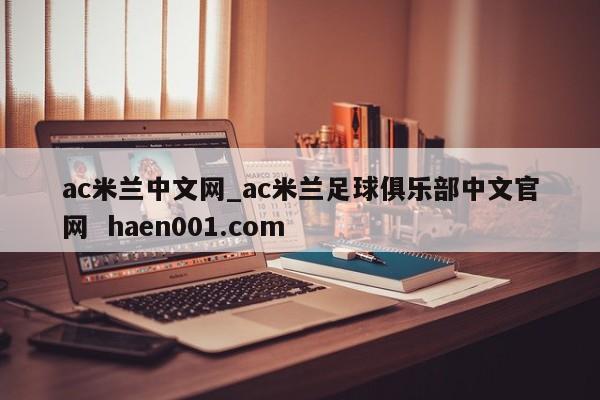 ac米兰中文网_ac米兰足球俱乐部中文官网  haen001.com