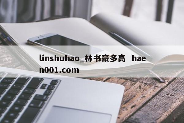 linshuhao_林书豪多高  haen001.com
