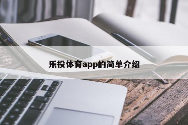 乐投体育app的简单介绍