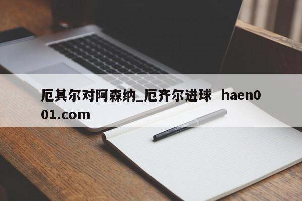 厄其尔对阿森纳_厄齐尔进球  haen001.com