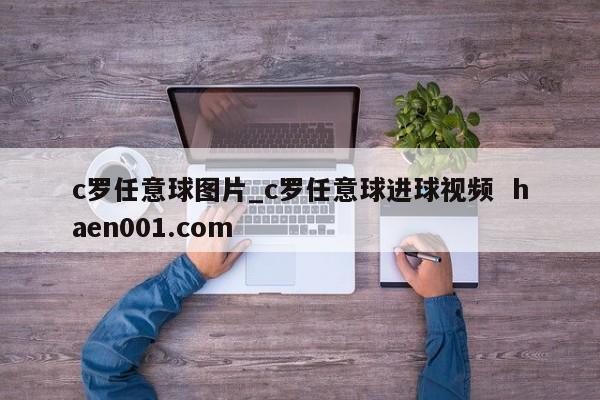 c罗任意球图片_c罗任意球进球视频  haen001.com