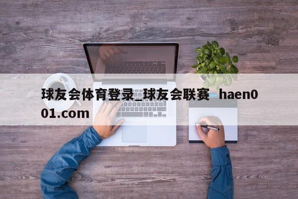 球友会体育登录_球友会联赛  haen001.com