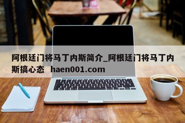 阿根廷门将马丁内斯简介_阿根廷门将马丁内斯搞心态  haen001.com