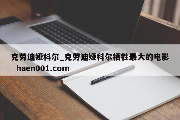 克劳迪娅科尔_克劳迪娅科尔牺牲最大的电影 haen001.com