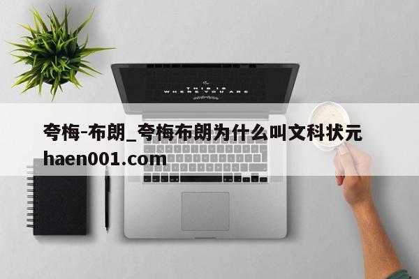 夸梅-布朗_夸梅布朗为什么叫文科状元 haen001.com