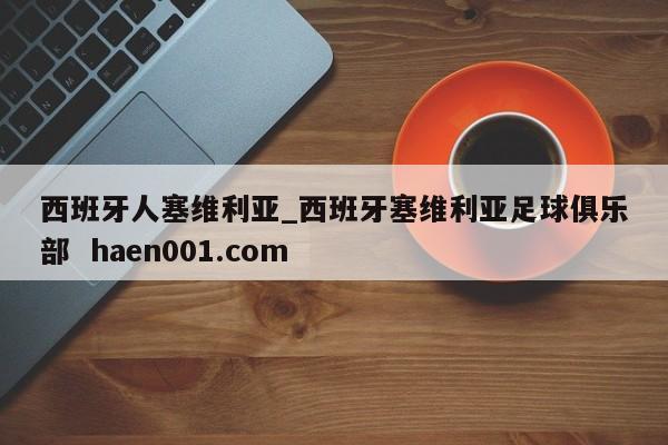 西班牙人塞维利亚_西班牙塞维利亚足球俱乐部 haen001.com