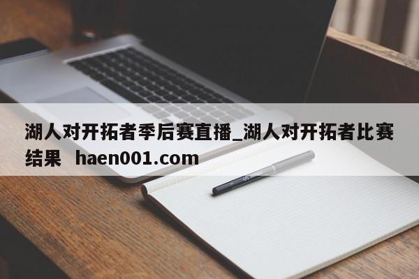 湖人对开拓者季后赛直播_湖人对开拓者比赛结果 haen001.com