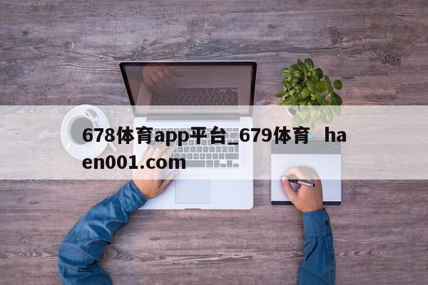 678体育app平台_679体育 haen001.com